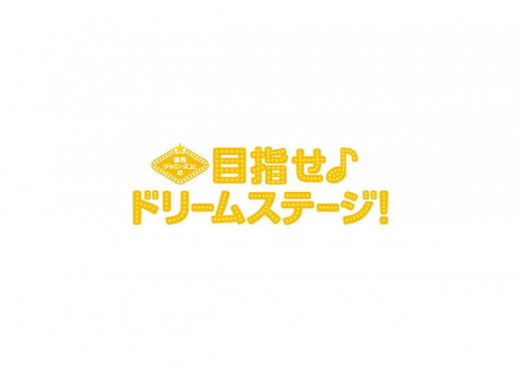 関西ジャニーズJr.の目指せ♪ドリームステージ!