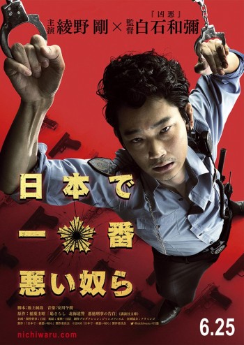 日本で一番悪い奴ら ティザービジュアル