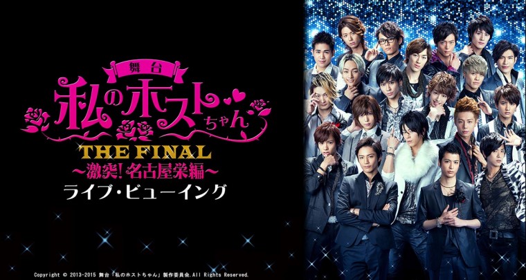 私のホストちゃん THE FINAL 〜激突!名古屋栄編〜 舞台 ライブ・ビューイング