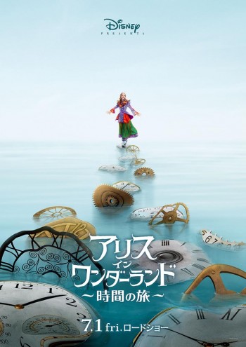 アリス・イン・ワンダーランド／時間の旅 ポスター