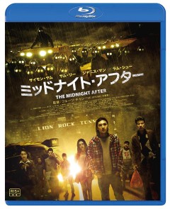 ミッドナイト・アフター BD
