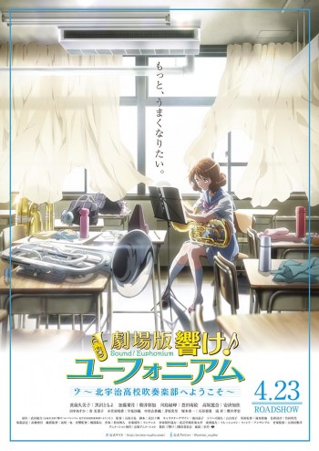 劇場版 響け!ユーフォニアム~北宇治高校吹奏楽部へようこそ~