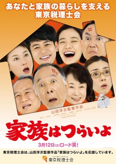 家族はつらいよ 東京税理士会