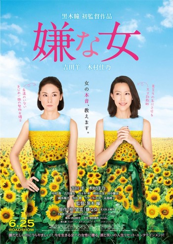 黒木瞳監督 嫌な女 ポスター