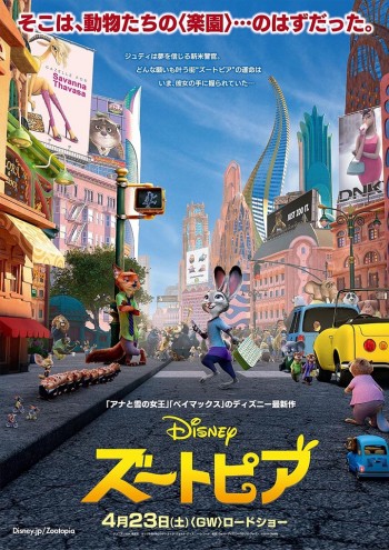 ズートピア 日本版ポスター 隠れミッキー