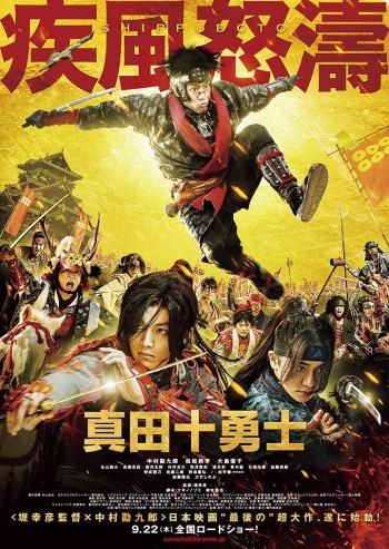 真田十勇士 中村勘九郎 堤幸彦