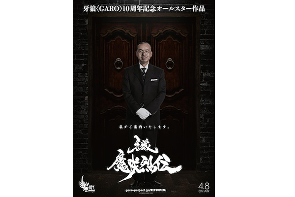 牙狼 Garo っとガロ情報 牙狼 Garo Divine Flame 牙狼 Garo 魔戒烈伝 Cinemas Plus