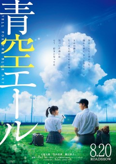 志田未来 ペットを吹く女子高生に 制服姿は見納めか 映画 青空エール Cinemas Plus