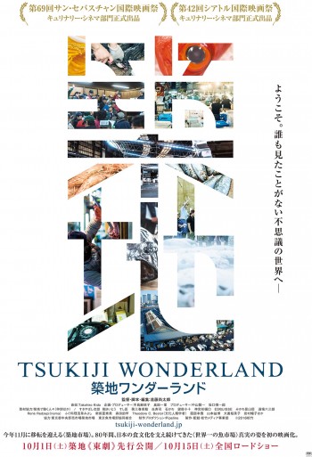 TSUKIJI WONDERLAND (築地ワンダーランド)