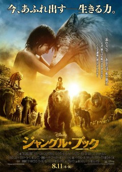 ジャングル・ブック 日本版ポスター