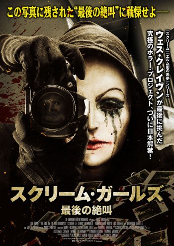 スクリーム・ガールズ~最後の絶叫~ ポスター