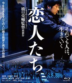 恋人たち BD&DVD