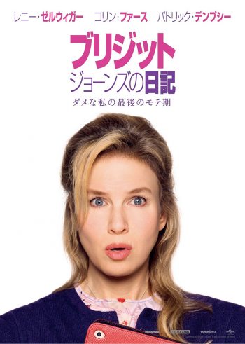 ブリジット・ジョーンズの日記 ダメな私の最後のモテ期 ポスター