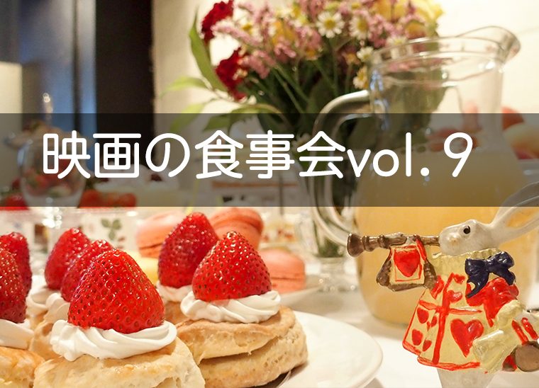 サムネ映画の食事会アリス