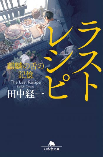 ラストレシピ ~麒麟の舌の記憶~ 原作小説