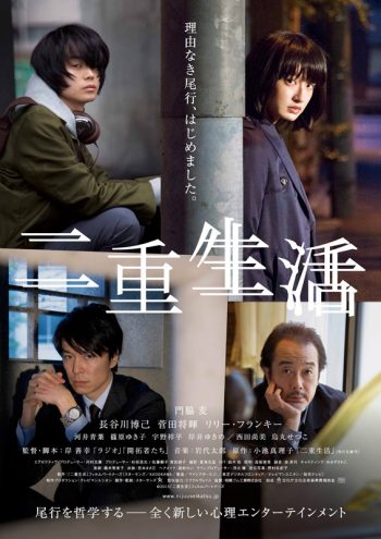 二重生活 ポスター