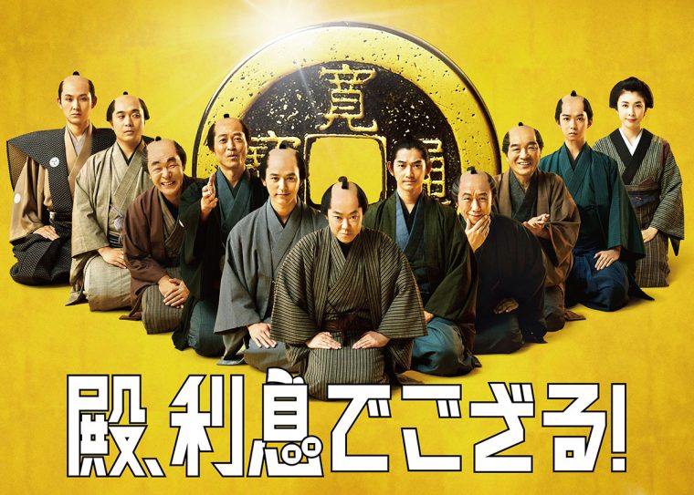 殿、利息でござる! ブルーレイ ネタバレなし