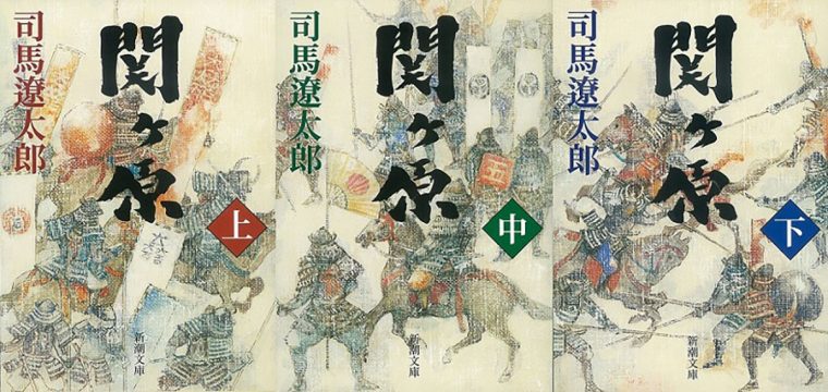 関ヶ原 書影