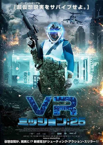 VR ミッション：25 ポスター