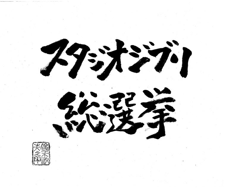 ジブリ総選挙03mono
