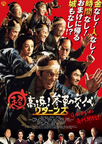 超高速!参勤交代リターンズ ポスター