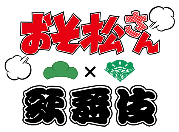 おそ松さん 歌舞伎とのコラボ商品発売 第1弾全ラインナップを紹介 Cinemas Plus