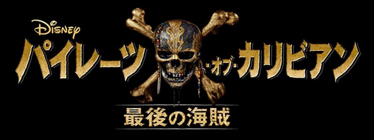 パイレーツ・オブ・カリビアン/最後の海賊 ロゴ