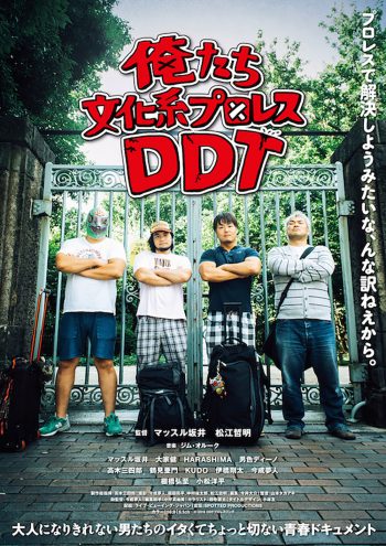 俺たち文化系プロレスDDT ポスター