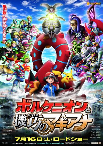 ポケモン・ザ・ムービー XY&Zボルケニオンと機巧(からくり)のマギアナ ポスター