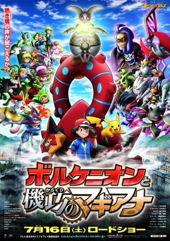 ポケモン・ザ・ムービー　XY&Zボルケニオンと機巧（からくり）のマギアナ ポスター