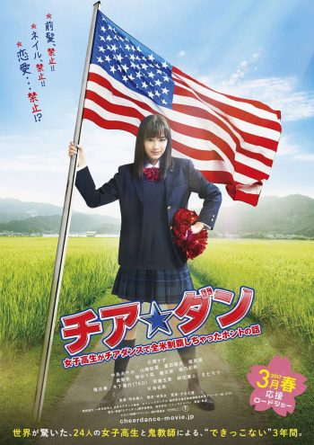 チア☆ダン~女子高生がチアダンスで全米制覇しちゃったホントの話~ ポスター