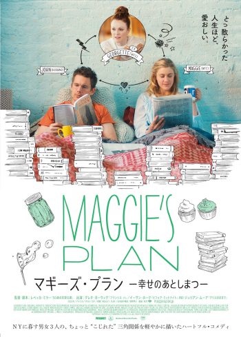 マギーズ・プラン 幸せのあとしまつ ポスター