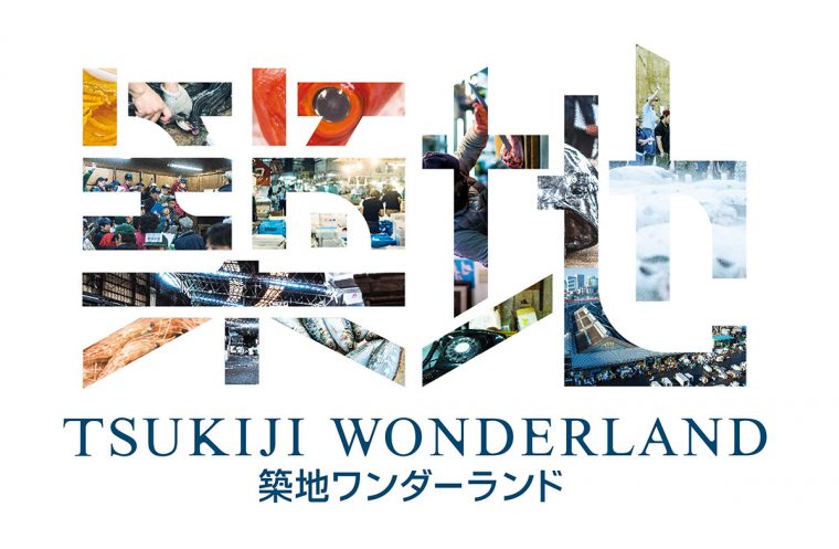 TSUKIJI WONDERLAND (築地ワンダーランド) メイン