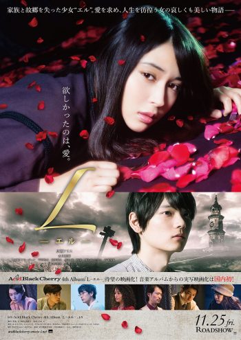 L-エル- ポスター