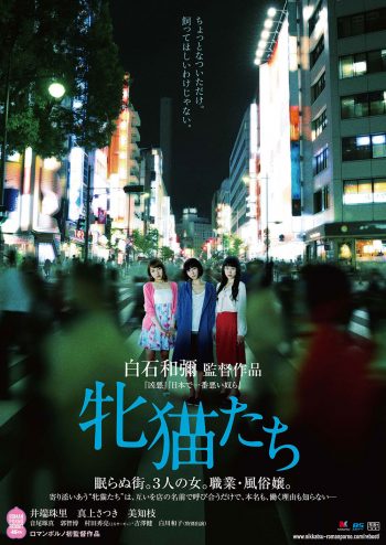 牝猫たち ポスター