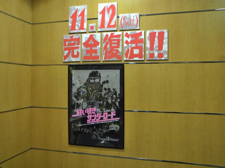 伝説の映画 狂い咲きサンダーロード 完全復活イベントは 奇跡の連続 Cinemas Plus