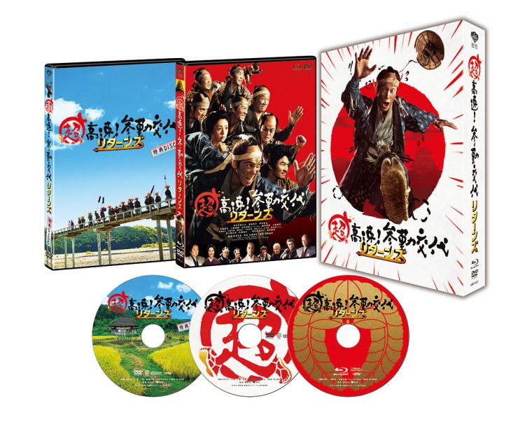 超高速!参勤交代 リターンズ BD 豪華版