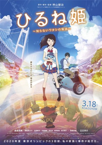 ひるね姫 ~知らないワタシの物語~ ポスター
