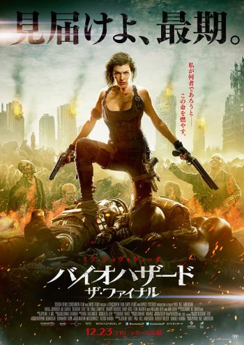 バイオハザード:ザ・ファイナル ポスター