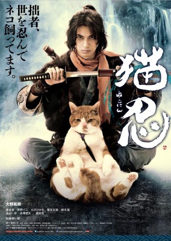 猫忍 第1弾ポスター