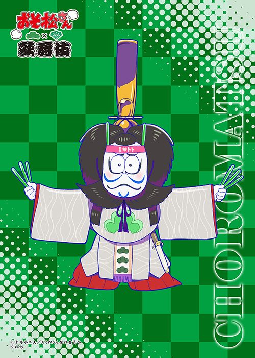 おそ松さん 歌舞伎コラボ 第2弾ブロマイド発売 キャラ選び可能に Cinemas Plus