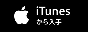 iTunesから入手 b_itunes
