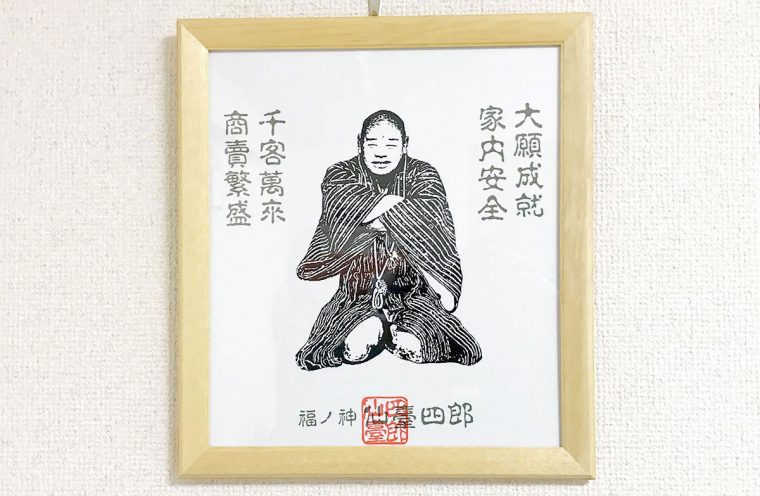 仙臺四郎 仙台四郎 福の神 色紙