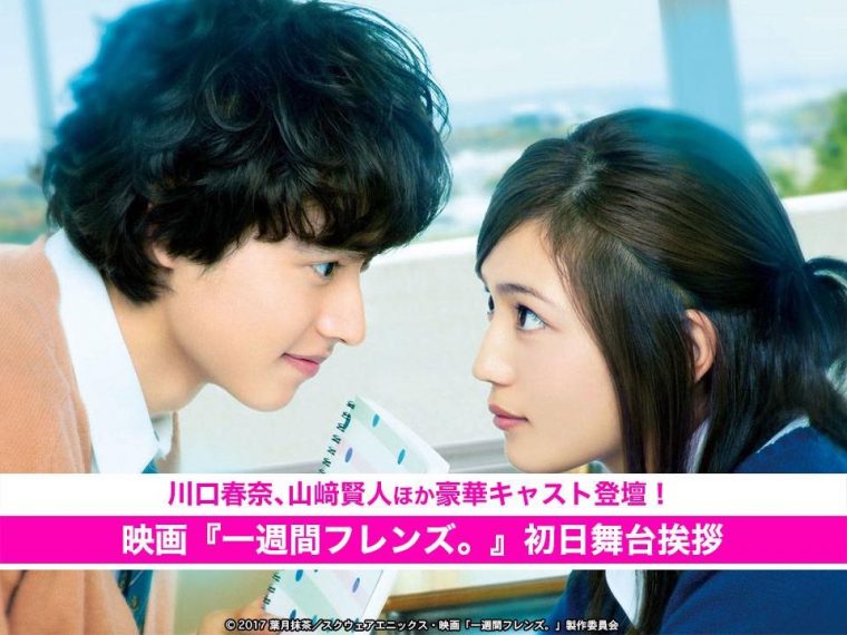川口春奈、山﨑賢人主演映画『一週間フレンズ。』初日舞台挨拶