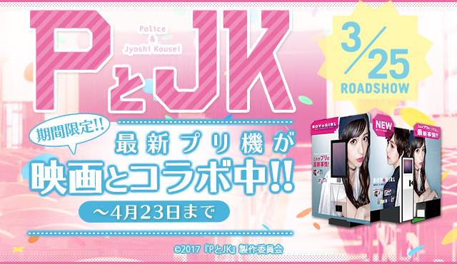 PとJK BOY meets GIRL(WB) コラボ