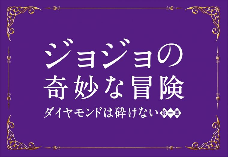 ジョジョの奇妙な冒険 ダイヤモンドは砕けない 第一章 ロゴ