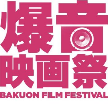 キングコング:髑髏島の巨神 爆音映画祭 ロゴ