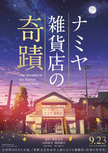 ナミヤ雑貨店の奇蹟 ティザー