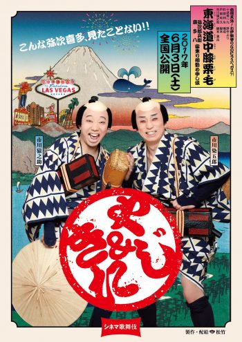 東海道中膝栗毛〈やじきた〉 ポスタービジュアル