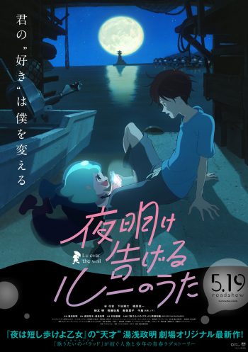 夜明け告げるルーのうた ポスター 公開日